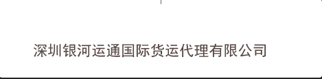 深圳市银河运通国际货运代理有限公司
